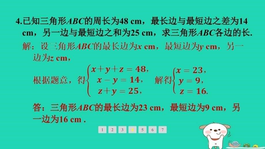 吉林专版2024春七年级数学下册第7章一次方程组7.3三元一次方程组及其解法作业课件新版华东师大版_第5页