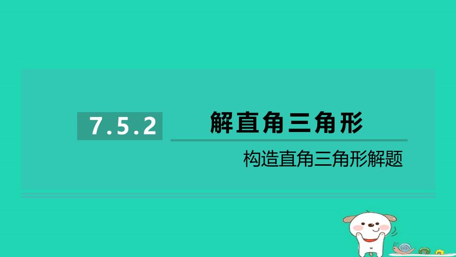 2024九年级数学下册第7章锐角函数7.5解直角三角形2构造直角三角形解题习题课件新版苏科版_第1页