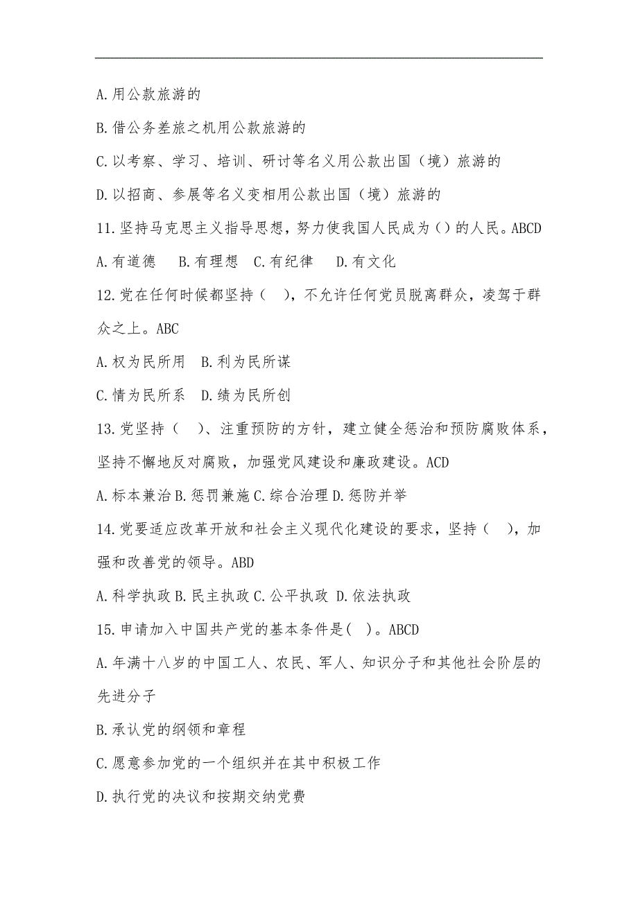 2024年党员干部廉政法规知识竞赛多项选择题库及答案（共100题）_第3页