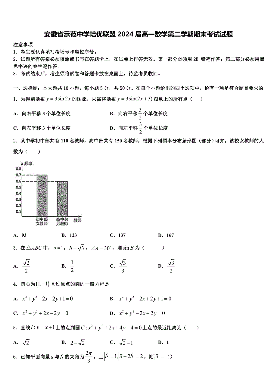 安徽省示范中学培优联盟2024届高一数学第二学期期末考试试题含解析_第1页