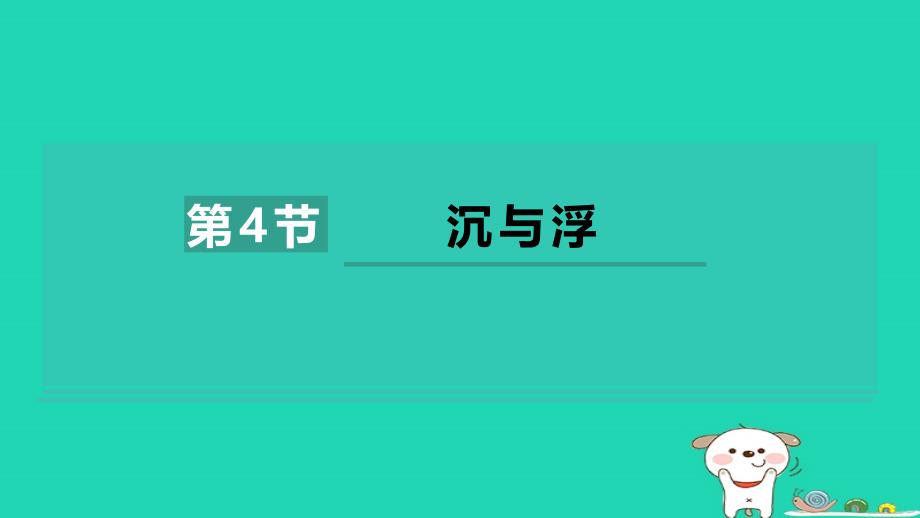 2024八年级物理下册第十章流体的力现象第4节沉与肝件2新版教科版_第1页