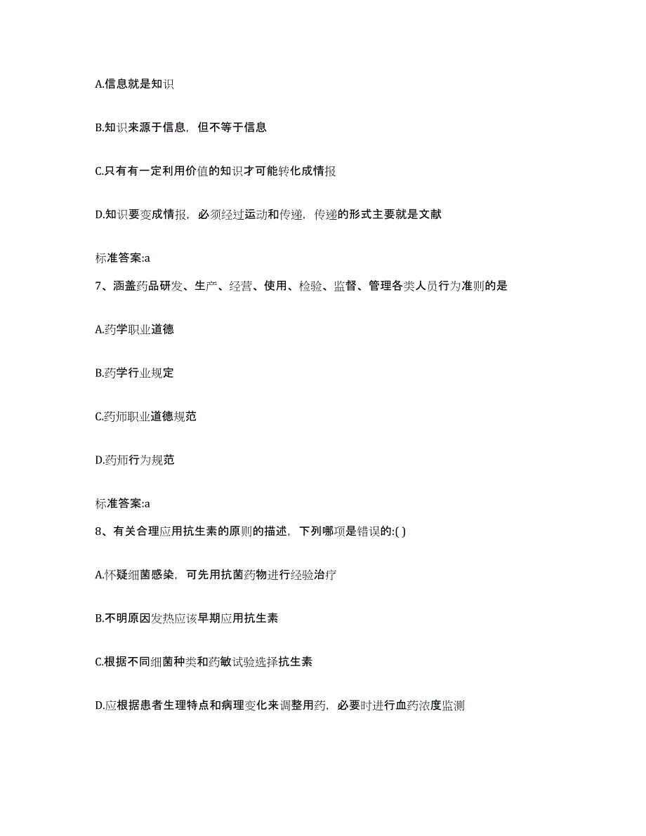 备考2023安徽省黄山市黟县执业药师继续教育考试能力测试试卷B卷附答案_第3页