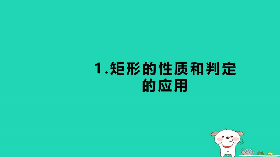 2024八年级数学下册第2章四边形练素养1矩形的性质和判定的应用习题课件新版湘教版_第1页