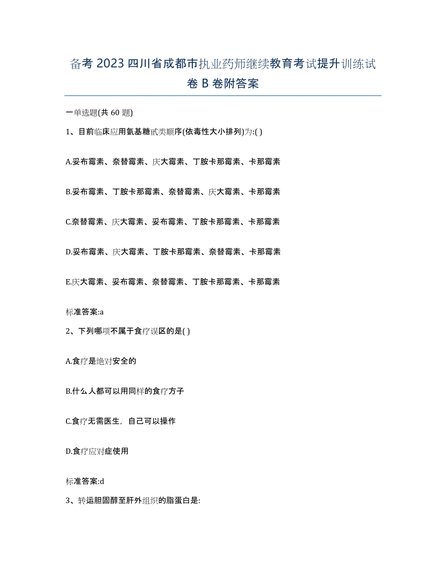 备考2023四川省成都市执业药师继续教育考试提升训练试卷B卷附答案_第1页