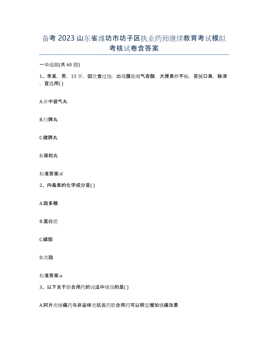 备考2023山东省潍坊市坊子区执业药师继续教育考试模拟考核试卷含答案_第1页