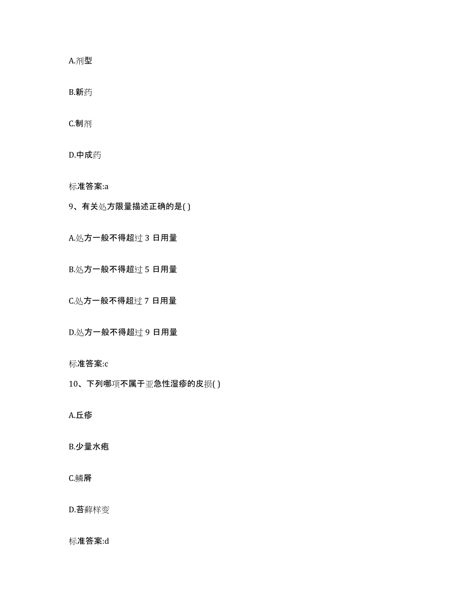 备考2023云南省大理白族自治州南涧彝族自治县执业药师继续教育考试通关考试题库带答案解析_第4页