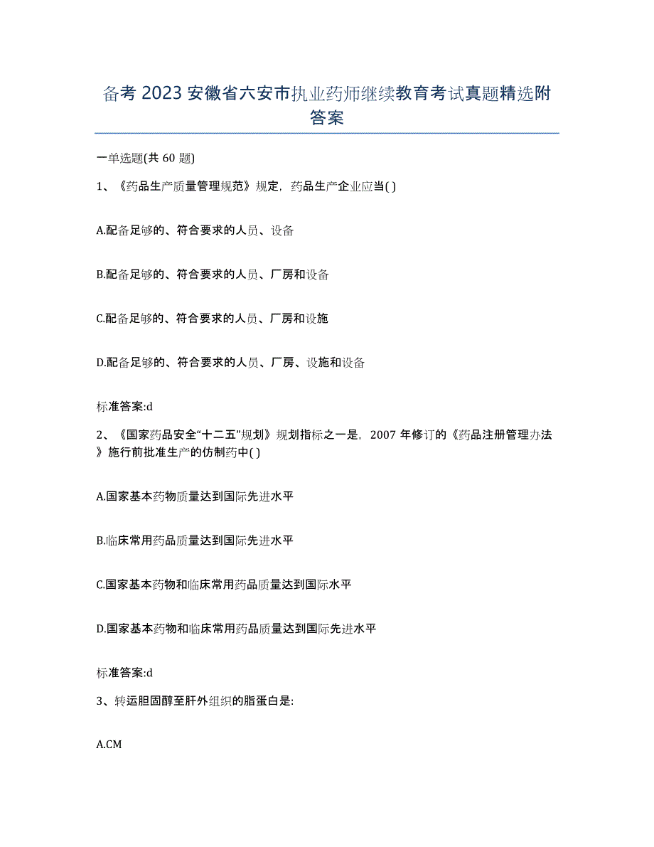 备考2023安徽省六安市执业药师继续教育考试真题附答案_第1页