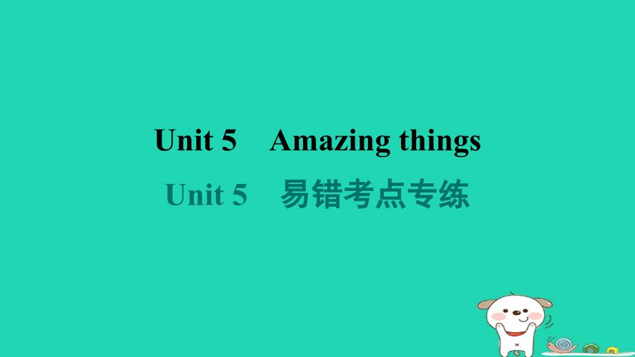 安徽省2024七年级英语下册Unit5Amazingthings易错考点专练课件牛津译林版_第1页