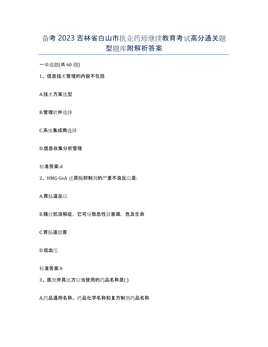 备考2023吉林省白山市执业药师继续教育考试高分通关题型题库附解析答案_第1页