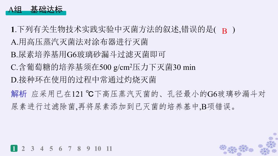 适用于新高考新教材浙江专版2025届高考生物一轮总复习第9单元生物技术与工程作业52微生物的培养和利用课件浙科版_第2页