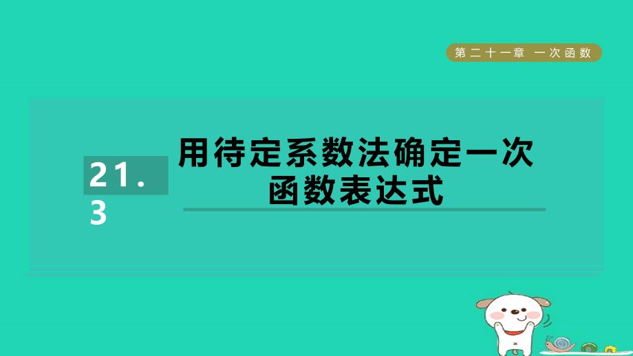 2024八年级数学下册第21章一次函数21.3用待定系数法确定一次函数表达式习题课件新版冀教版_第1页