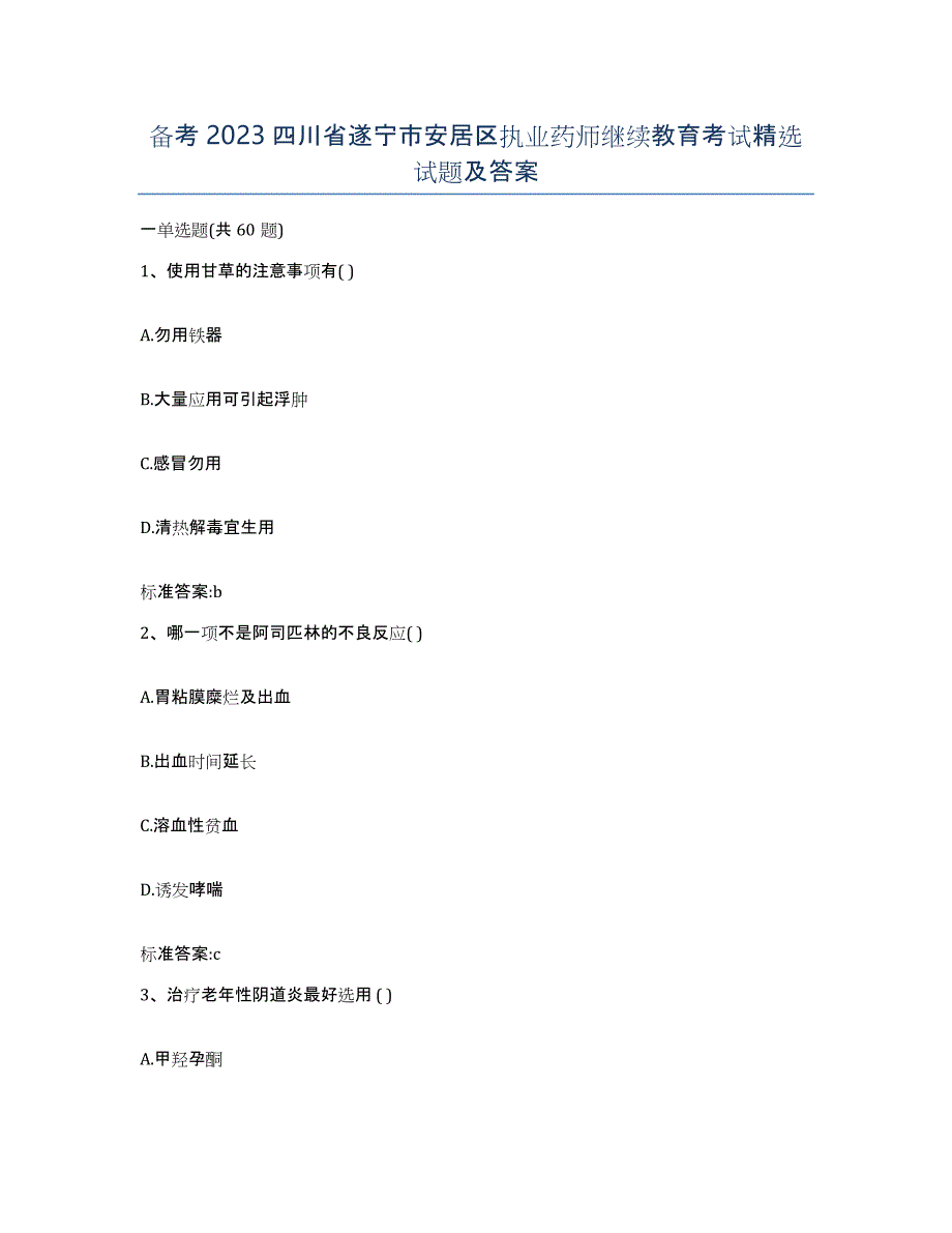 备考2023四川省遂宁市安居区执业药师继续教育考试试题及答案_第1页