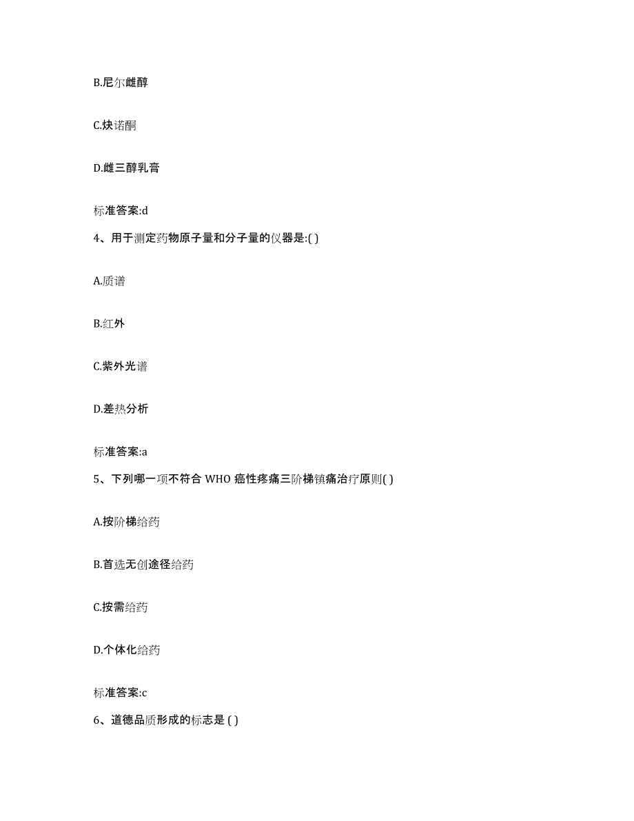 备考2023四川省遂宁市安居区执业药师继续教育考试试题及答案_第2页