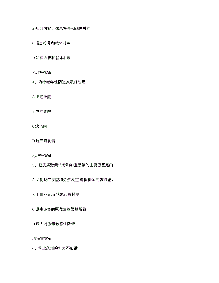 备考2023四川省凉山彝族自治州喜德县执业药师继续教育考试题库附答案（典型题）_第2页