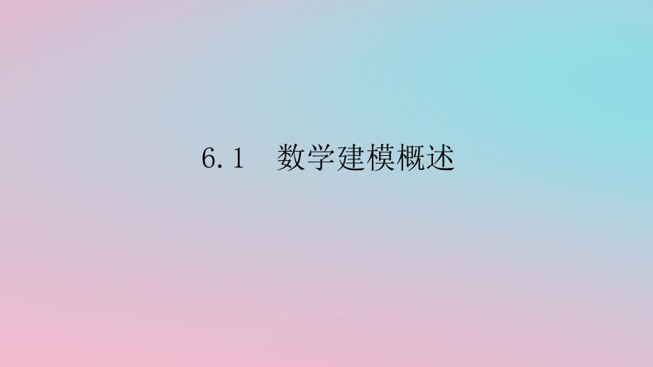 2024版新教材高中数学第六章数学建模6.1数学建模概述课件湘教版必修第二册_第1页