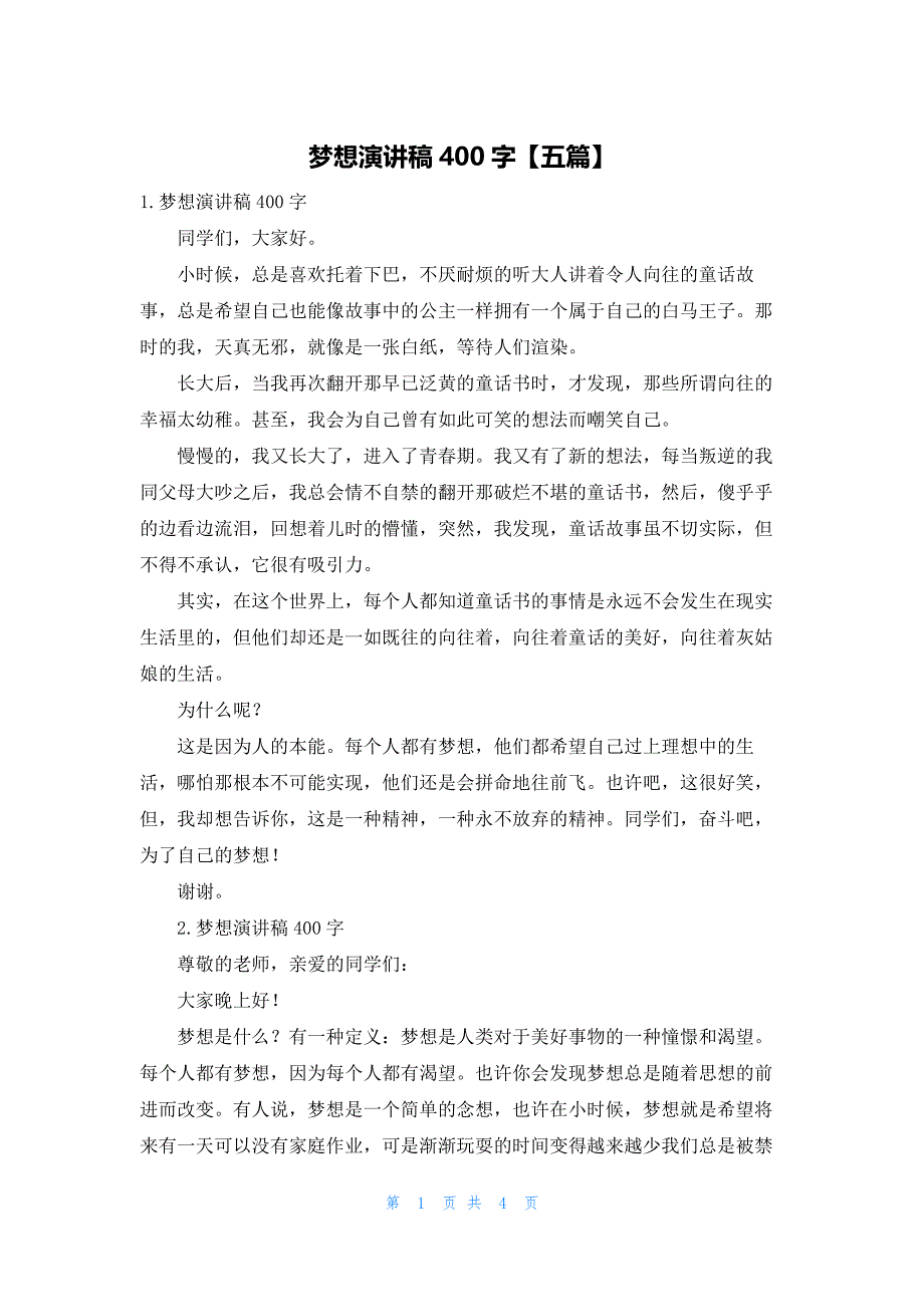 梦想演讲稿400字【五篇】_第1页