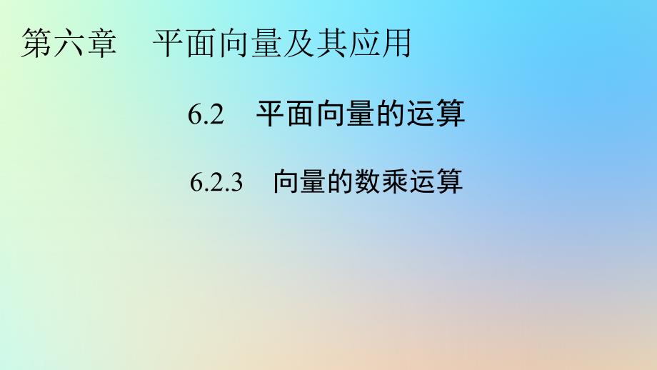 新教材同步系列2024春高中数学第六章平面向量及其应用6.2平面向量的运算6.2.3向量的数乘运算课件新人教A版必修第二册_第1页