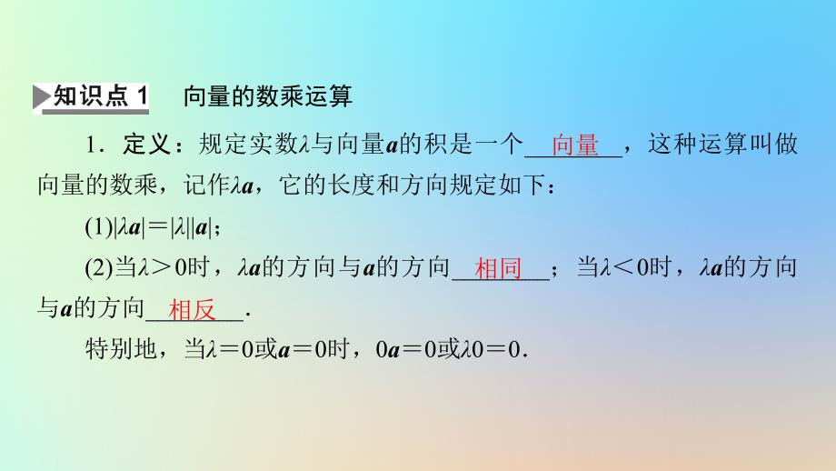 新教材同步系列2024春高中数学第六章平面向量及其应用6.2平面向量的运算6.2.3向量的数乘运算课件新人教A版必修第二册_第4页