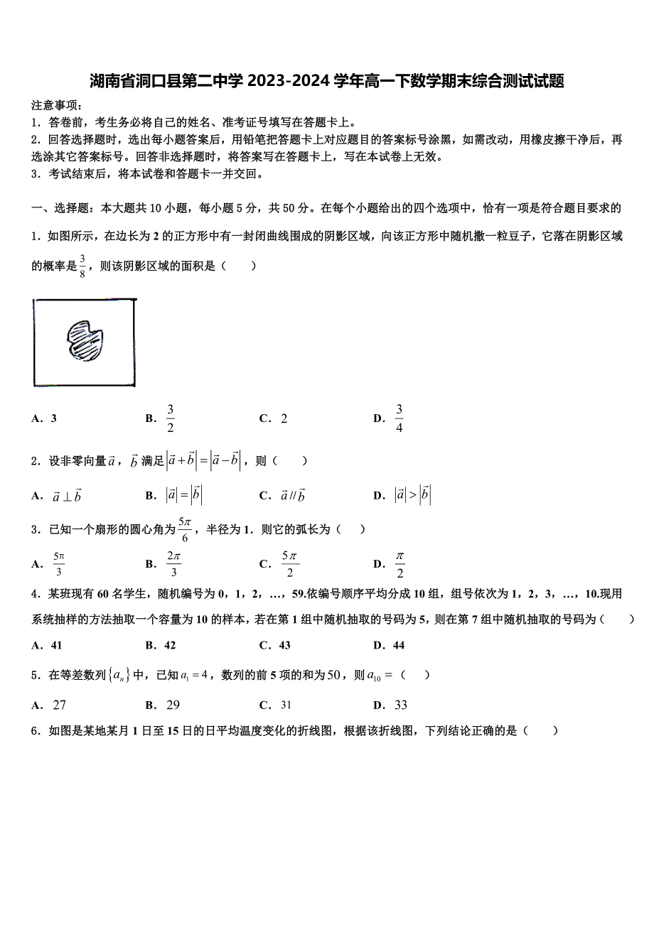 湖南省洞口县第二中学2023-2024学年高一下数学期末综合测试试题含解析_第1页