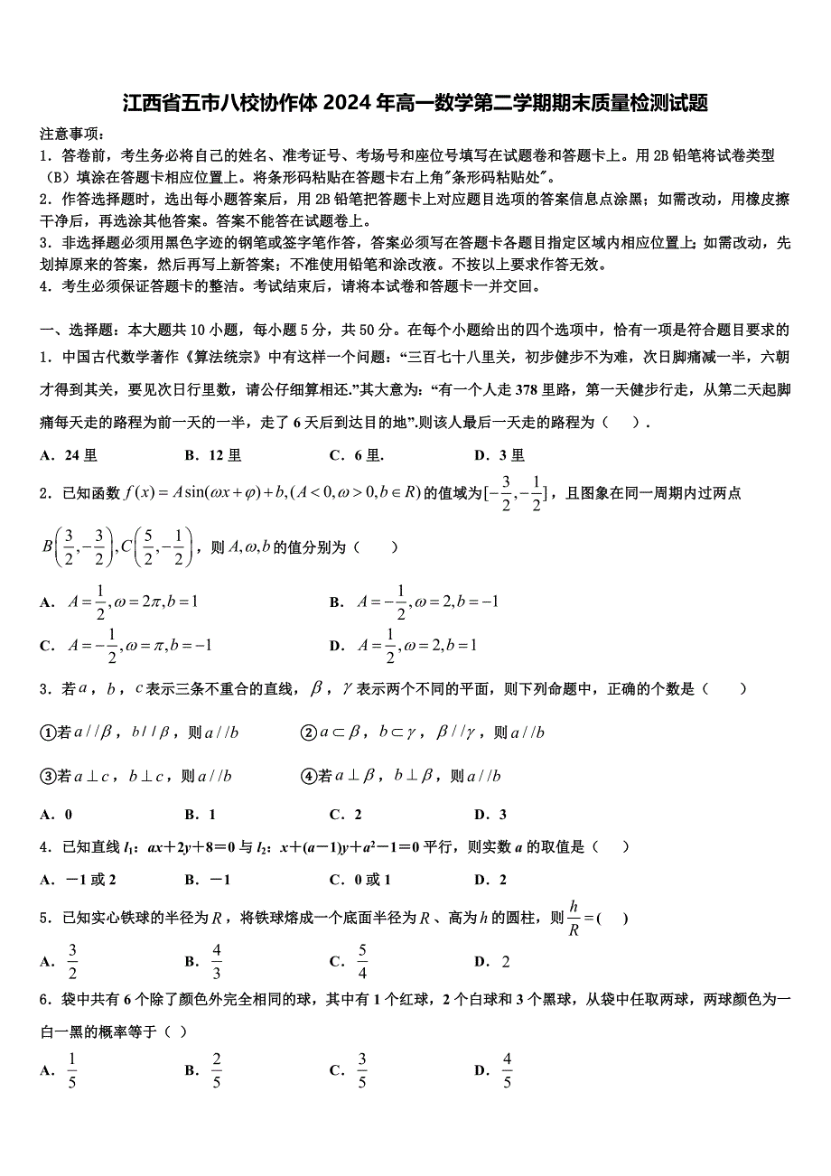 江西省五市八校协作体2024年高一数学第二学期期末质量检测试题含解析_第1页