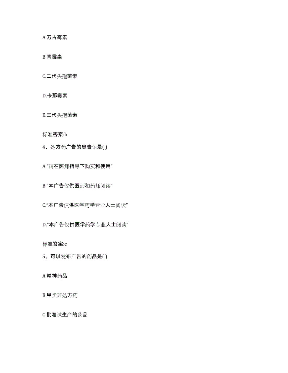 备考2023内蒙古自治区赤峰市宁城县执业药师继续教育考试考前练习题及答案_第2页