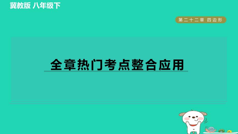 2024八年级数学下册第22章四边形全章热门考点整合应用习题课件新版冀教版_第1页