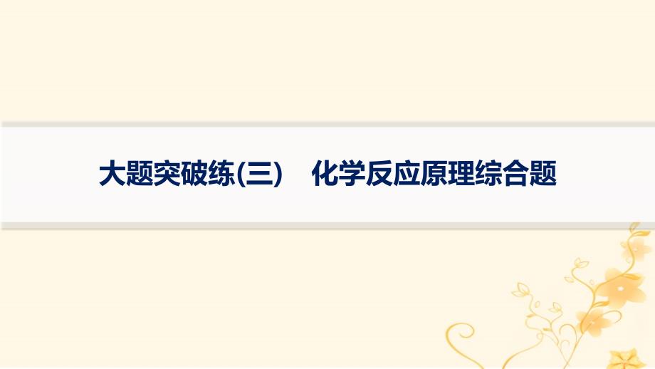 适用于新高考新教材2024版高考化学二轮复习大题突破练3化学反应原理综合题课件_第1页