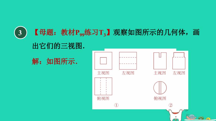 2024九年级数学下册第32章投影与视图集训课堂练素养2.三视图与实物的互相转化习题课件新版冀教版_第4页