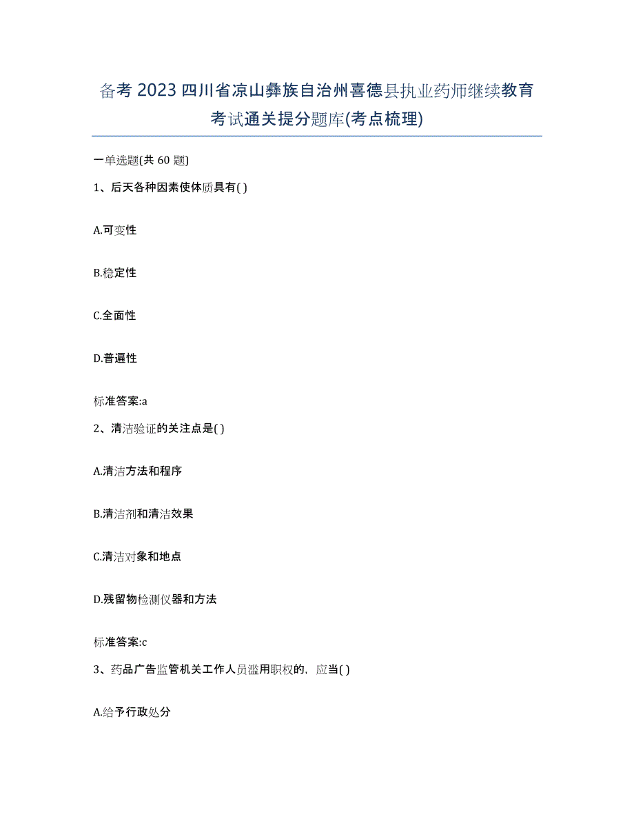 备考2023四川省凉山彝族自治州喜德县执业药师继续教育考试通关提分题库(考点梳理)_第1页