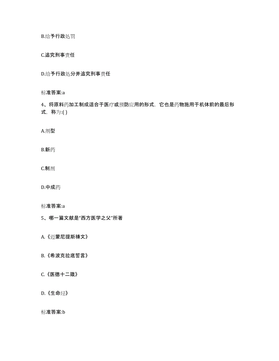 备考2023四川省凉山彝族自治州喜德县执业药师继续教育考试通关提分题库(考点梳理)_第2页