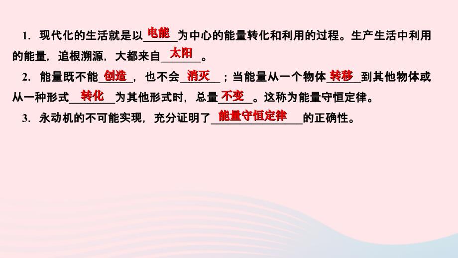 2024九年级物理下册第十一章物理学与能源技术11.1能量守恒定律作业课件新版教科版_第3页