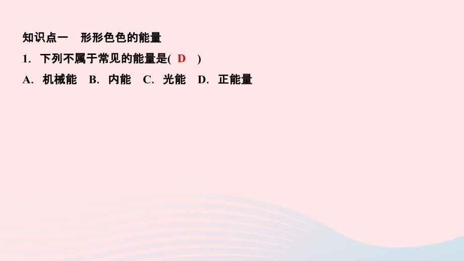 2024九年级物理下册第十一章物理学与能源技术11.1能量守恒定律作业课件新版教科版_第5页