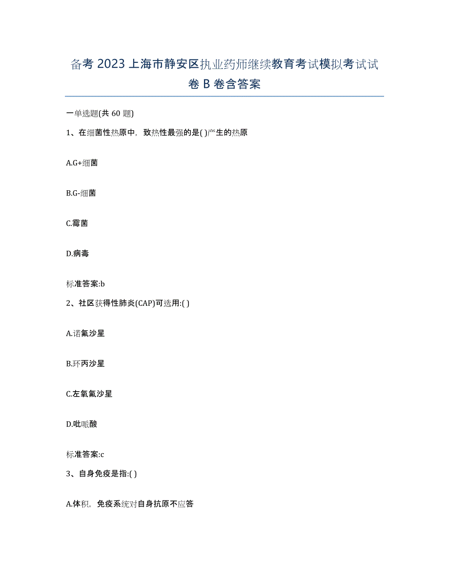 备考2023上海市静安区执业药师继续教育考试模拟考试试卷B卷含答案_第1页