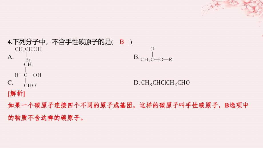 江苏专用2023_2024学年新教材高中化学专题4分子空间结构与物质性质第一单元分子的空间结构第3课时分子的极性手性分子分层作业课件苏教版选择性必修2_第4页