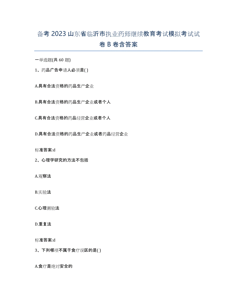 备考2023山东省临沂市执业药师继续教育考试模拟考试试卷B卷含答案_第1页