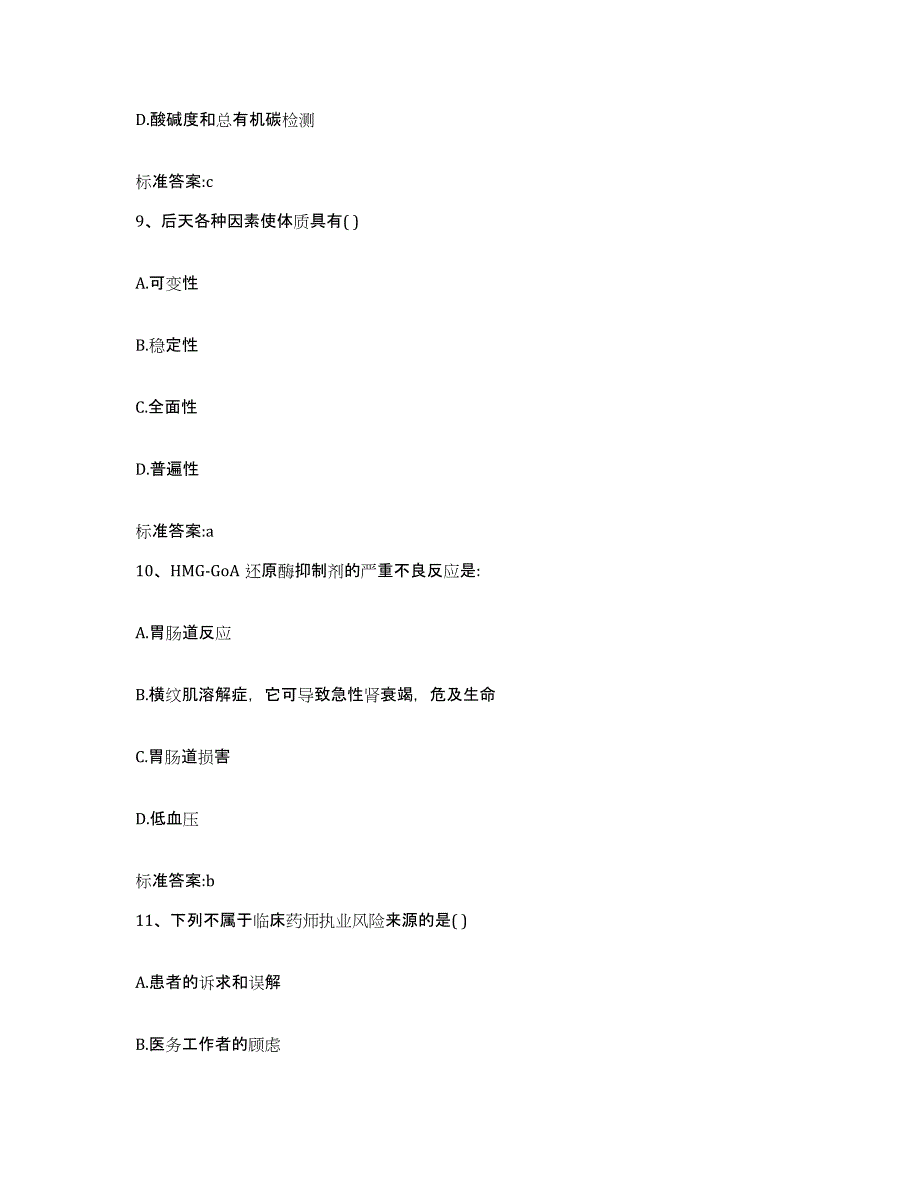 备考2023四川省内江市隆昌县执业药师继续教育考试通关题库(附带答案)_第4页