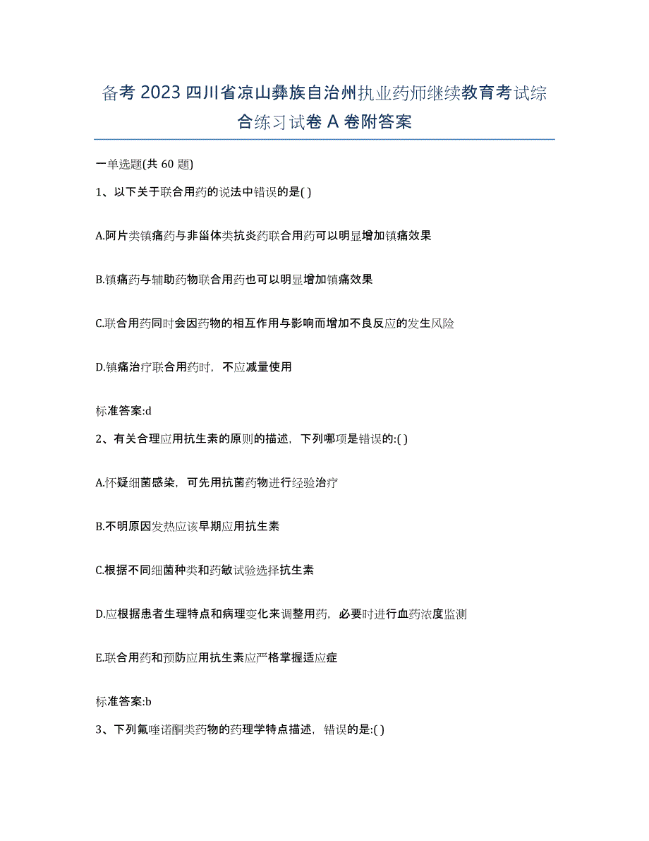 备考2023四川省凉山彝族自治州执业药师继续教育考试综合练习试卷A卷附答案_第1页