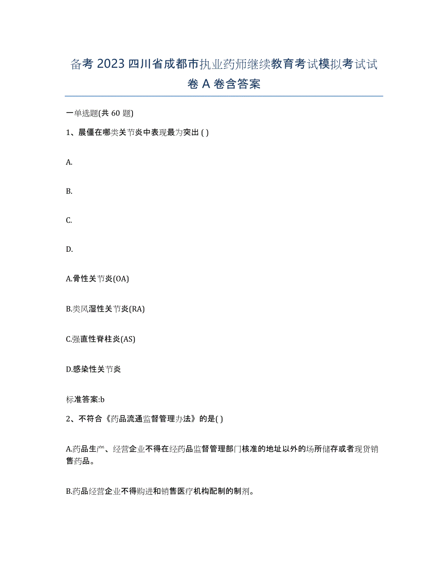 备考2023四川省成都市执业药师继续教育考试模拟考试试卷A卷含答案_第1页