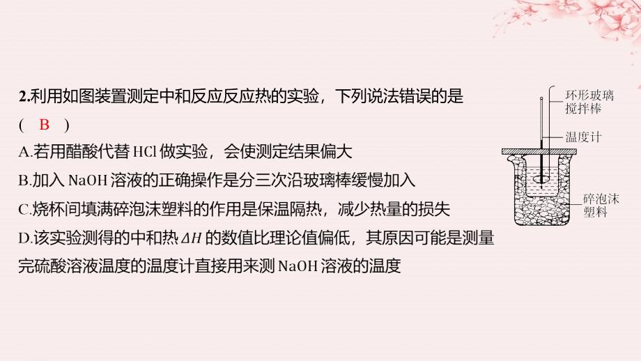 江苏专用2023_2024学年新教材高中化学专题1化学反应与能量变化第一单元化学反应的热效应第2课时反应热的测量与计算分层作业课件苏教版选择性必修1_第2页