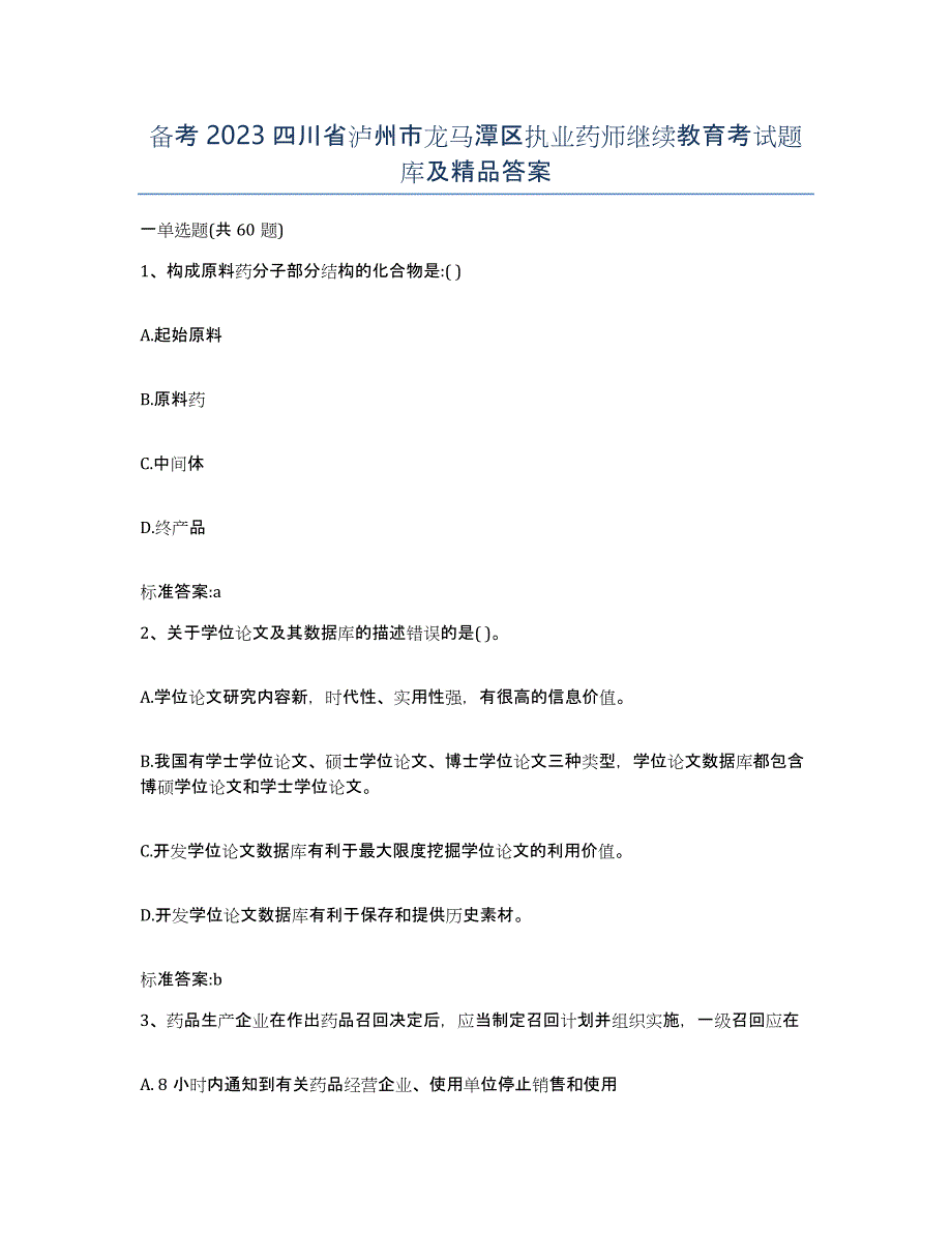 备考2023四川省泸州市龙马潭区执业药师继续教育考试题库及答案_第1页