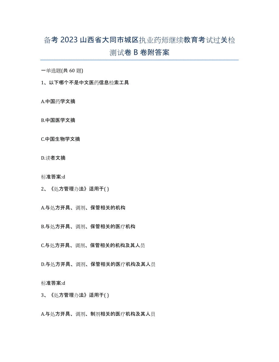 备考2023山西省大同市城区执业药师继续教育考试过关检测试卷B卷附答案_第1页