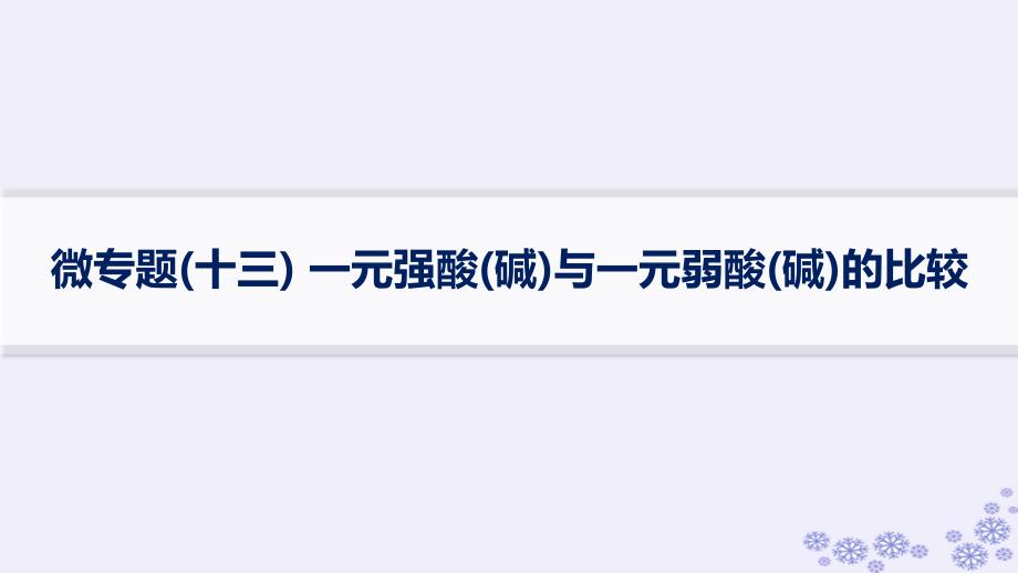 适用于新高考新教材浙江专版2025届高考化学一轮总复习第8章水溶液中的离子反应与平衡微专题十三一元强酸碱与一元弱酸碱的比较强基练课件新人教版_第1页