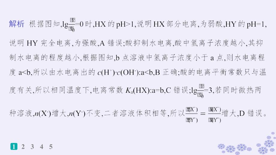 适用于新高考新教材浙江专版2025届高考化学一轮总复习第8章水溶液中的离子反应与平衡微专题十三一元强酸碱与一元弱酸碱的比较强基练课件新人教版_第3页