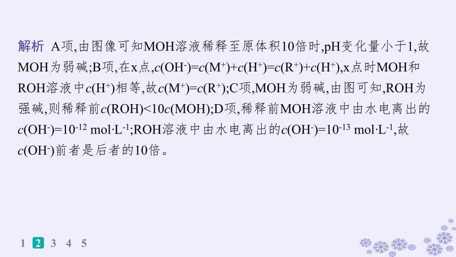 适用于新高考新教材浙江专版2025届高考化学一轮总复习第8章水溶液中的离子反应与平衡微专题十三一元强酸碱与一元弱酸碱的比较强基练课件新人教版_第5页