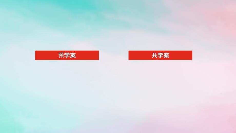 2024版新教材高中数学第五章三角函数5.1任意角和蝗制5.1.2蝗制课件新人教A版必修第一册_第2页