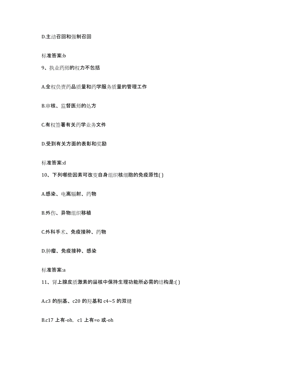 备考2023山东省青岛市城阳区执业药师继续教育考试过关检测试卷A卷附答案_第4页