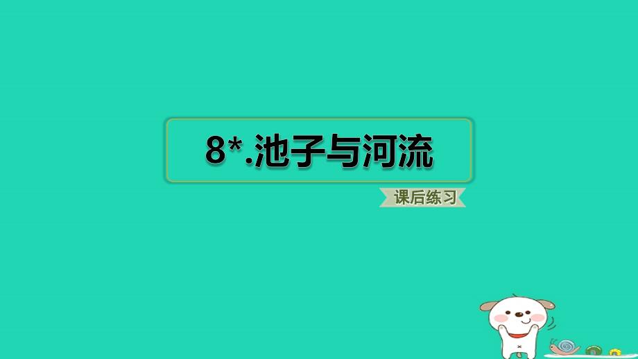 福建省2024三年级语文下册第二单元8池子与河流课件新人教版_第1页