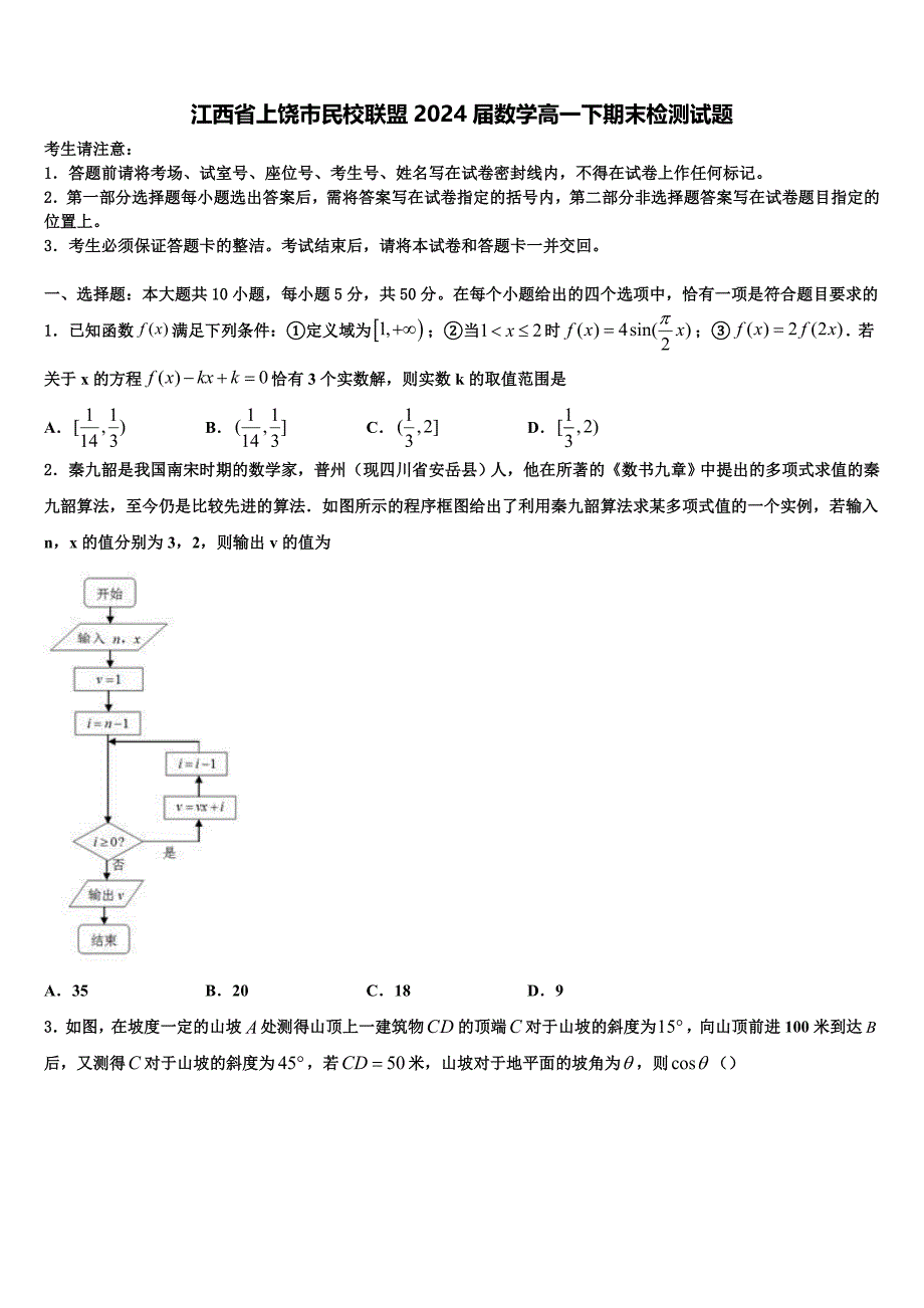 江西省上饶市民校联盟2024届数学高一下期末检测试题含解析_第1页