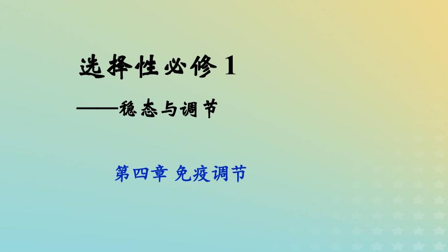 新教材2023年秋高中生物4.2特异性免疫课件新人教版选择性必修1_第1页