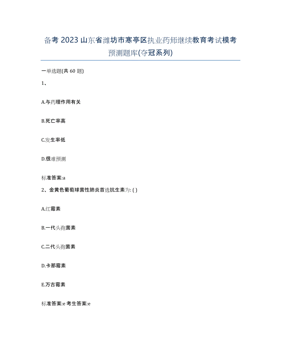 备考2023山东省潍坊市寒亭区执业药师继续教育考试模考预测题库(夺冠系列)_第1页